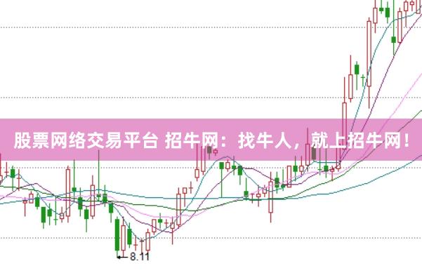 股票网络交易平台 招牛网：找牛人，就上招牛网！