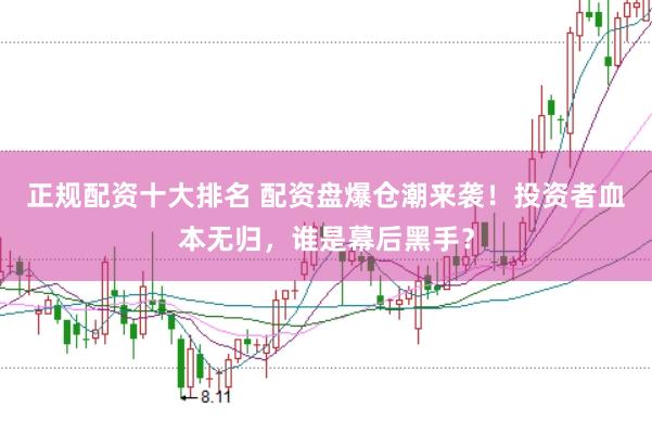正规配资十大排名 配资盘爆仓潮来袭！投资者血本无归，谁是幕后黑手？