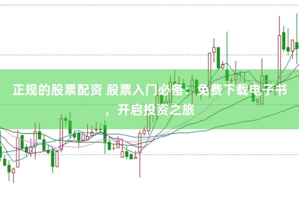 正规的股票配资 股票入门必备：免费下载电子书，开启投资之旅