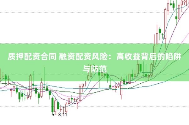 质押配资合同 融资配资风险：高收益背后的陷阱与防范