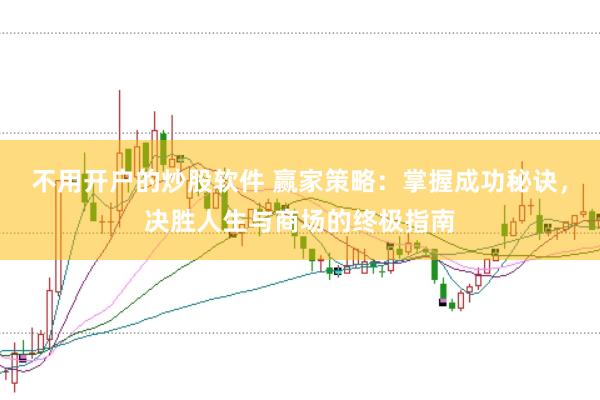 不用开户的炒股软件 赢家策略：掌握成功秘诀，决胜人生与商场的终极指南