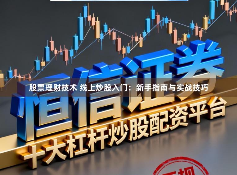 股票理财技术 线上炒股入门:新手指南与实战技巧