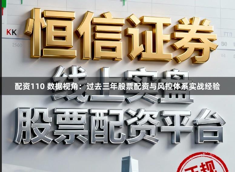 配资110 数据视角：过去三年股票配资与风控体系实战经验