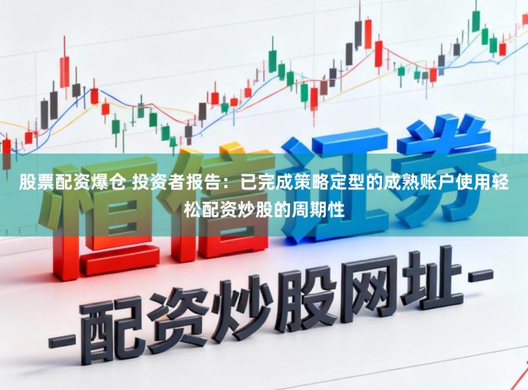 股票配资爆仓 投资者报告：已完成策略定型的成熟账户使用轻松配资炒股的周期性