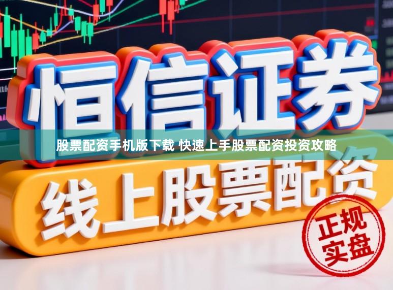 股票配资手机版下载 快速上手股票配资投资攻略