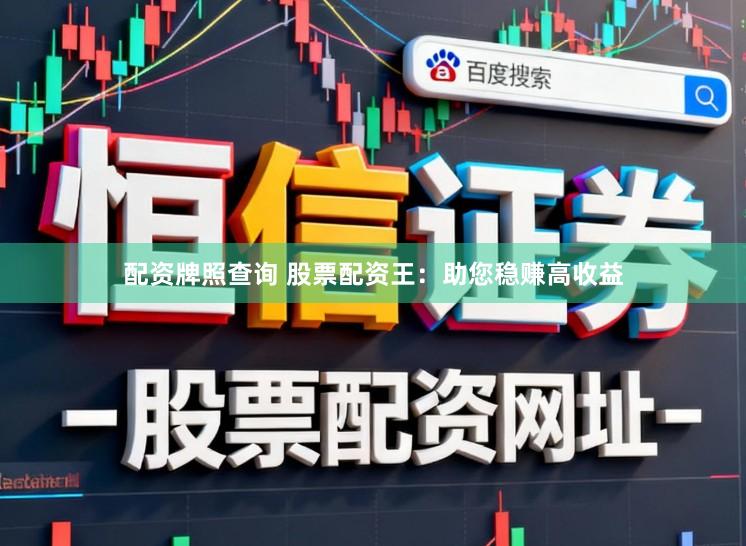 配资牌照查询 股票配资王：助您稳赚高收益