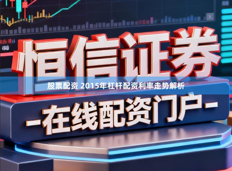 股票配资 2015年杠杆配资利率走势解析