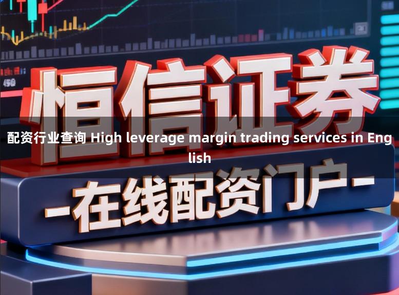 配资行业查询 High leverage margin trading services in English