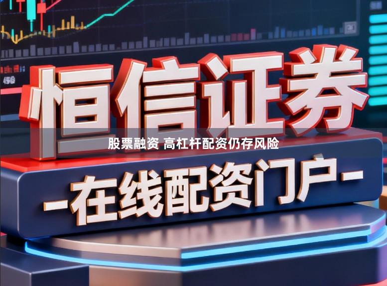 股票融资 高杠杆配资仍存风险