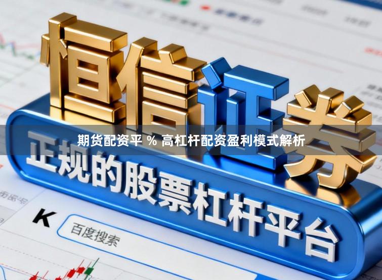 期货配资平 % 高杠杆配资盈利模式解析
