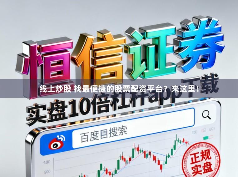 线上炒股 找最便捷的股票配资平台？来这里！