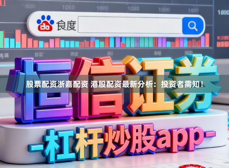 股票配资浙嘉配资 港股配资最新分析：投资者需知！