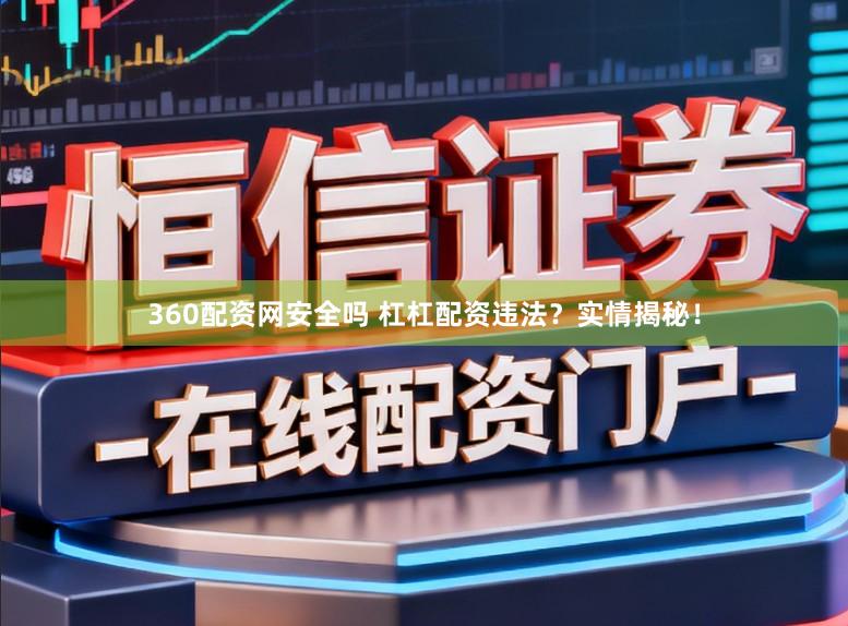 360配资网安全吗 杠杠配资违法？实情揭秘！