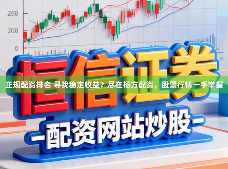 正规配资排名 寻找稳定收益？尽在杨方配资，股票行情一手掌握