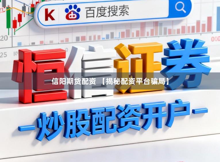 信阳期货配资 【揭秘配资平台骗局】