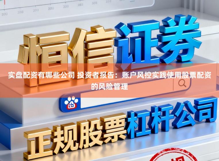 实盘配资有哪些公司 投资者报告：账户风控实践使用股票配资的风险管理