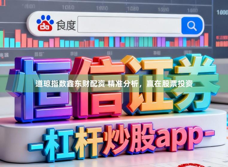 道琼指数鑫东财配资 精准分析，赢在股票投资