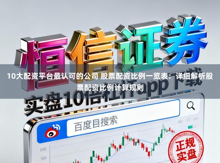 10大配资平台最认可的公司 股票配资比例一览表:详细解析股票配资比例计算规则