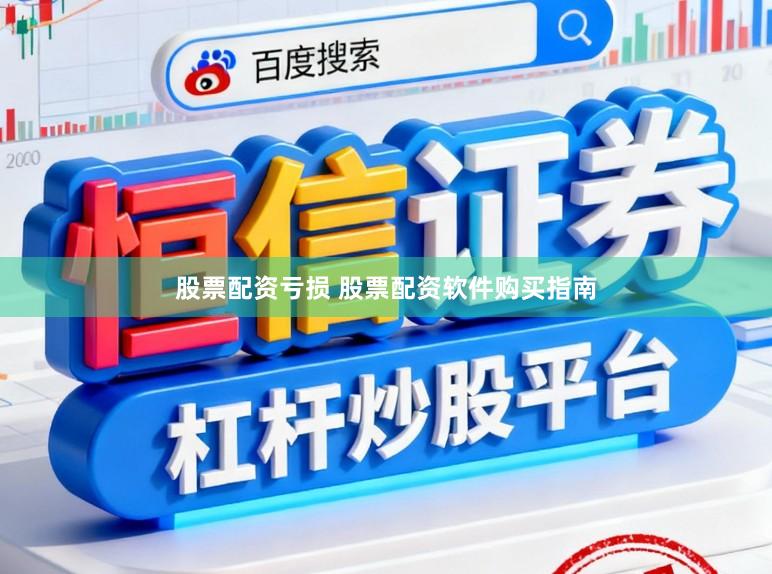 股票配资亏损 股票配资软件购买指南