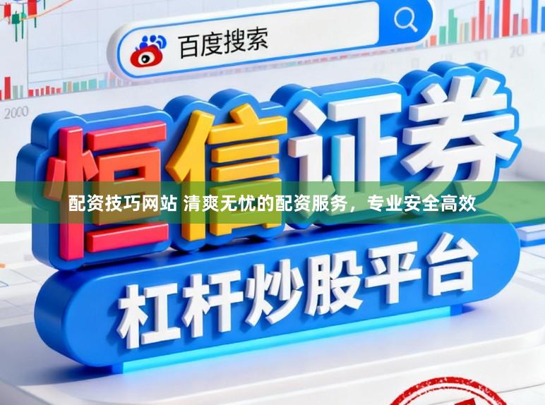 配资技巧网站 清爽无忧的配资服务，专业安全高效