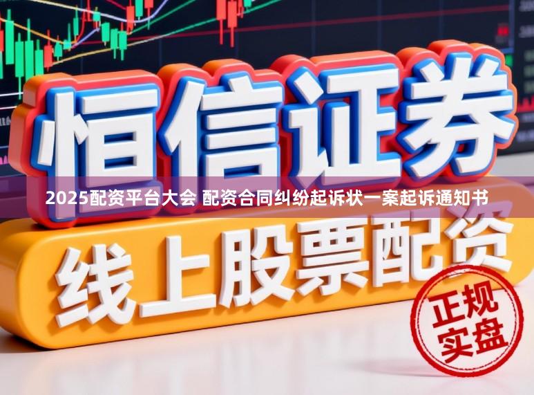 2025配资平台大会 配资合同纠纷起诉状一案起诉通知书