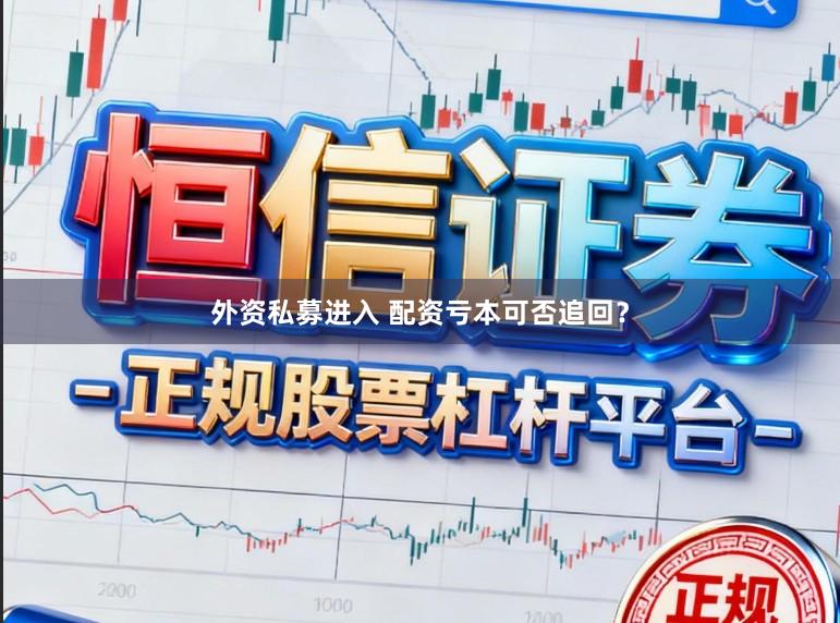 外资私募进入 配资亏本可否追回？
