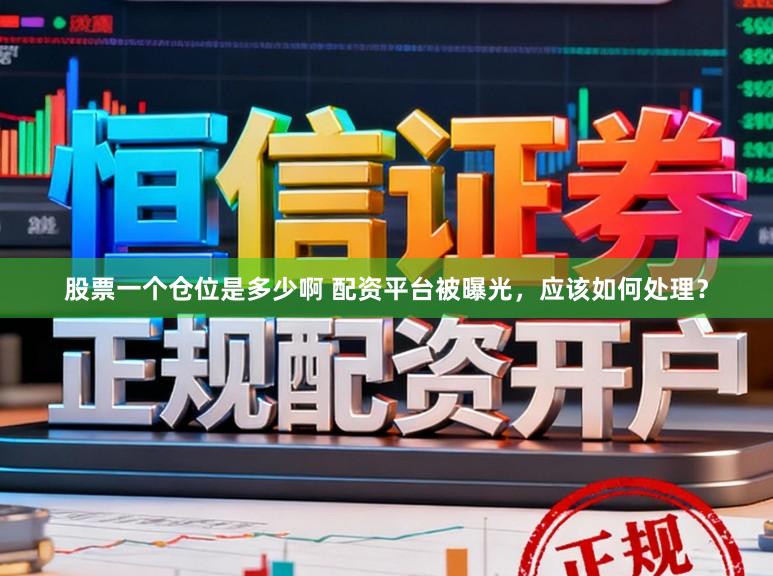 股票一个仓位是多少啊 配资平台被曝光，应该如何处理？