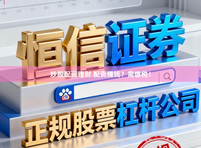 炒股配资理财 配资赚钱？需缴税！